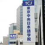 東京中央日本語学院