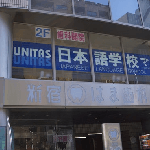 优妮塔斯日语学校