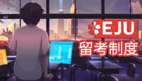 EJU留学考试制度解析